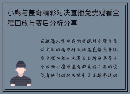 小鹰与盖奇精彩对决直播免费观看全程回放与赛后分析分享