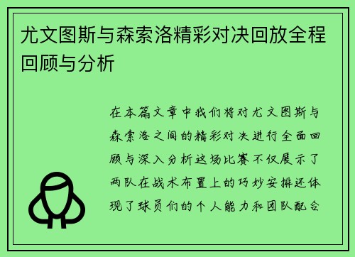 尤文图斯与森索洛精彩对决回放全程回顾与分析
