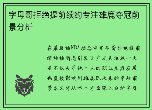 字母哥拒绝提前续约专注雄鹿夺冠前景分析