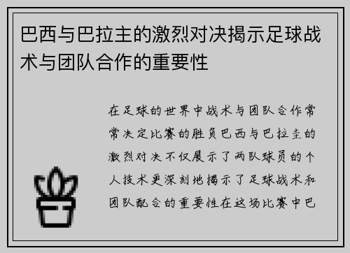 巴西与巴拉主的激烈对决揭示足球战术与团队合作的重要性