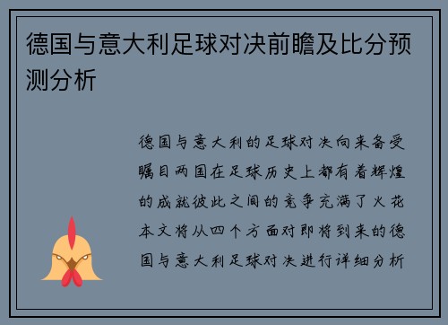 德国与意大利足球对决前瞻及比分预测分析