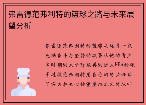 弗雷德范弗利特的篮球之路与未来展望分析