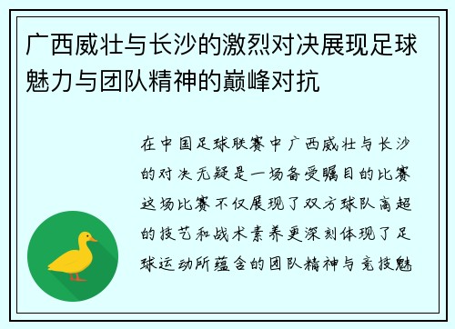广西威壮与长沙的激烈对决展现足球魅力与团队精神的巅峰对抗
