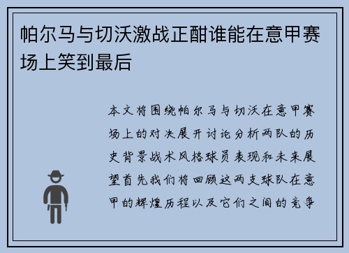 帕尔马与切沃激战正酣谁能在意甲赛场上笑到最后