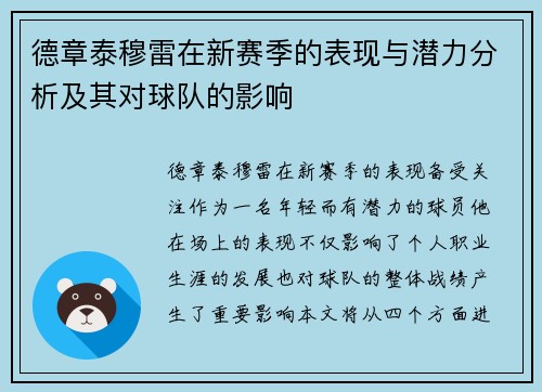 德章泰穆雷在新赛季的表现与潜力分析及其对球队的影响