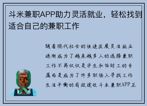斗米兼职APP助力灵活就业，轻松找到适合自己的兼职工作