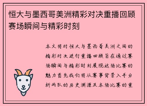 恒大与墨西哥美洲精彩对决重播回顾赛场瞬间与精彩时刻