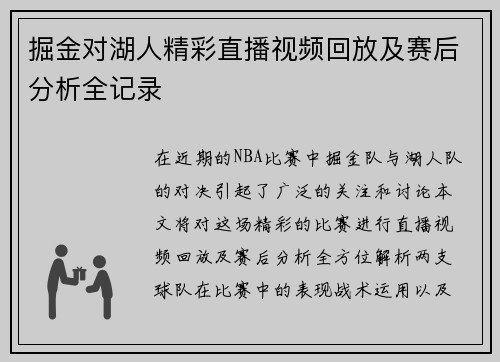 掘金对湖人精彩直播视频回放及赛后分析全记录