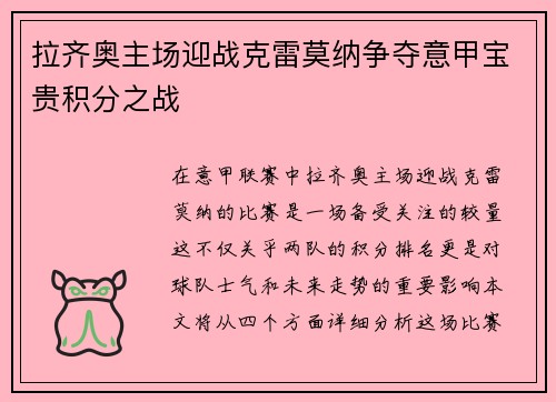 拉齐奥主场迎战克雷莫纳争夺意甲宝贵积分之战