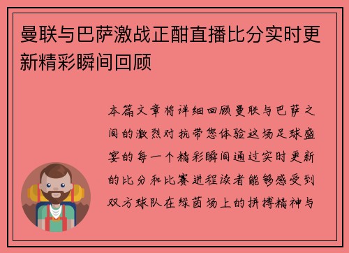 曼联与巴萨激战正酣直播比分实时更新精彩瞬间回顾