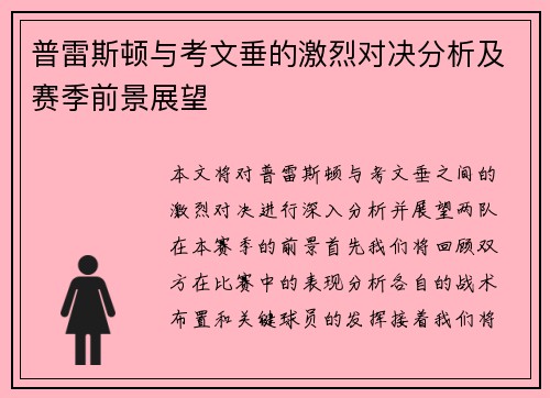 普雷斯顿与考文垂的激烈对决分析及赛季前景展望