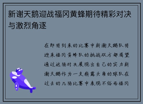 新谢天鹅迎战福冈黄蜂期待精彩对决与激烈角逐