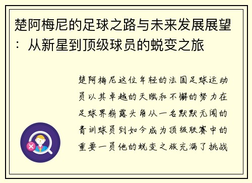 楚阿梅尼的足球之路与未来发展展望：从新星到顶级球员的蜕变之旅