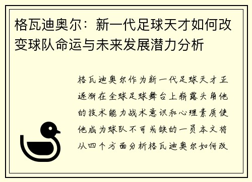 格瓦迪奥尔：新一代足球天才如何改变球队命运与未来发展潜力分析