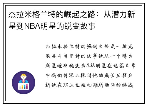 杰拉米格兰特的崛起之路：从潜力新星到NBA明星的蜕变故事