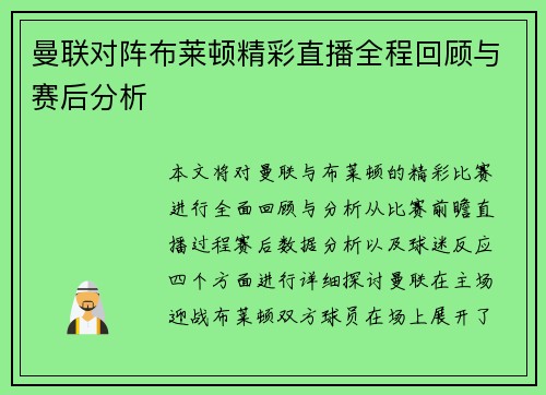 曼联对阵布莱顿精彩直播全程回顾与赛后分析