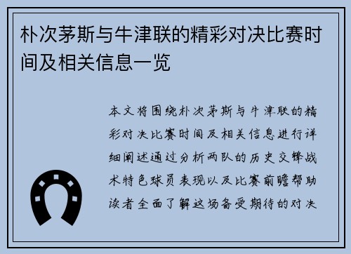 朴次茅斯与牛津联的精彩对决比赛时间及相关信息一览
