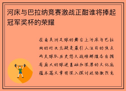 河床与巴拉纳竞赛激战正酣谁将捧起冠军奖杯的荣耀