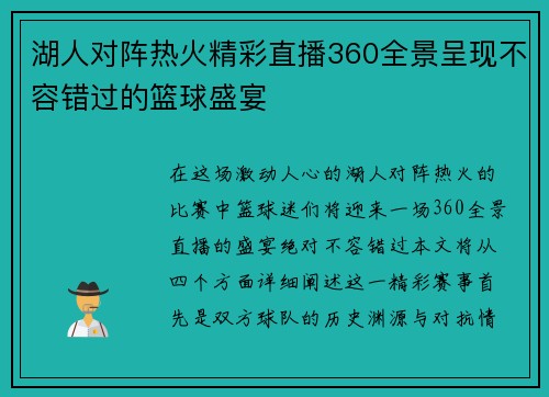 湖人对阵热火精彩直播360全景呈现不容错过的篮球盛宴