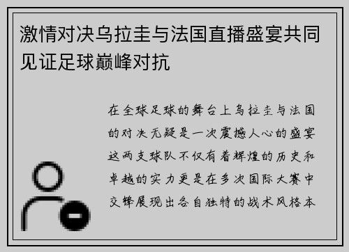 激情对决乌拉圭与法国直播盛宴共同见证足球巅峰对抗