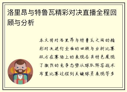 洛里昂与特鲁瓦精彩对决直播全程回顾与分析