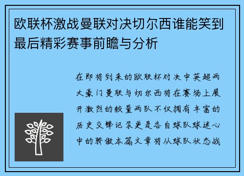 欧联杯激战曼联对决切尔西谁能笑到最后精彩赛事前瞻与分析