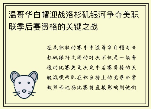 温哥华白帽迎战洛杉矶银河争夺美职联季后赛资格的关键之战
