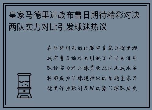 皇家马德里迎战布鲁日期待精彩对决两队实力对比引发球迷热议