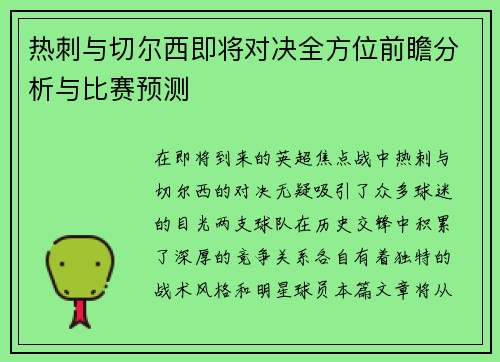 热刺与切尔西即将对决全方位前瞻分析与比赛预测
