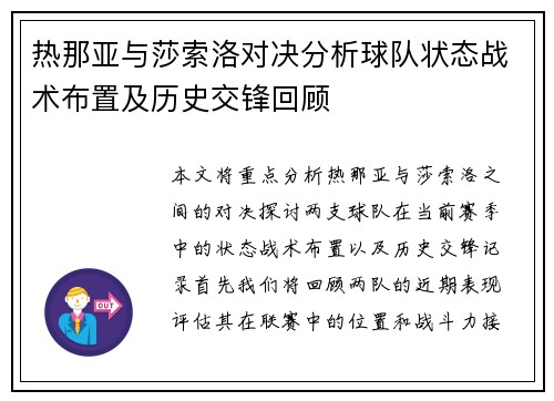 热那亚与莎索洛对决分析球队状态战术布置及历史交锋回顾