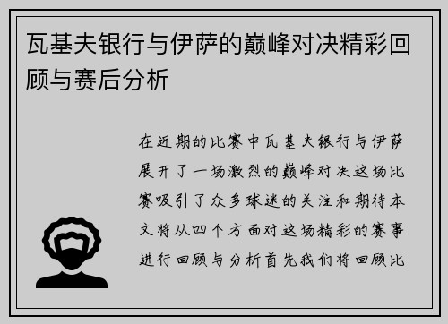瓦基夫银行与伊萨的巅峰对决精彩回顾与赛后分析