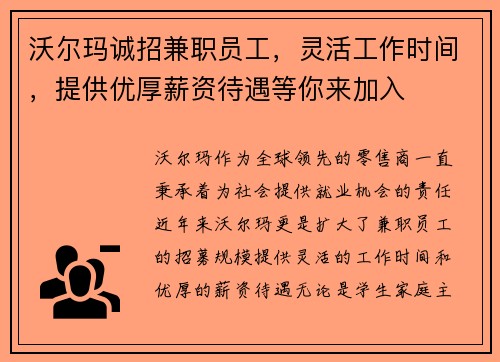 沃尔玛诚招兼职员工，灵活工作时间，提供优厚薪资待遇等你来加入