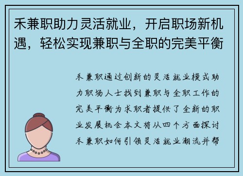 禾兼职助力灵活就业，开启职场新机遇，轻松实现兼职与全职的完美平衡