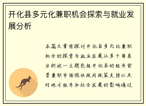开化县多元化兼职机会探索与就业发展分析