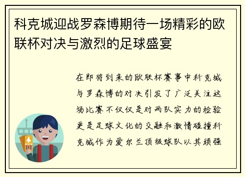 科克城迎战罗森博期待一场精彩的欧联杯对决与激烈的足球盛宴