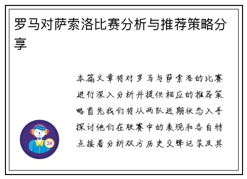 罗马对萨索洛比赛分析与推荐策略分享