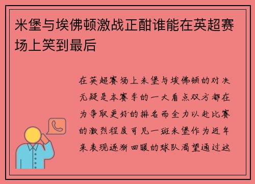 米堡与埃佛顿激战正酣谁能在英超赛场上笑到最后