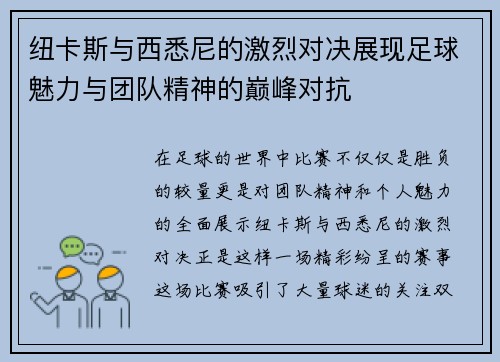 纽卡斯与西悉尼的激烈对决展现足球魅力与团队精神的巅峰对抗
