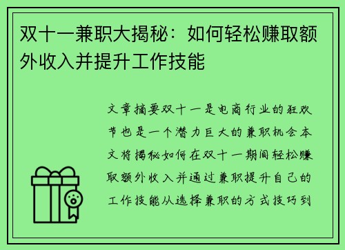 双十一兼职大揭秘：如何轻松赚取额外收入并提升工作技能