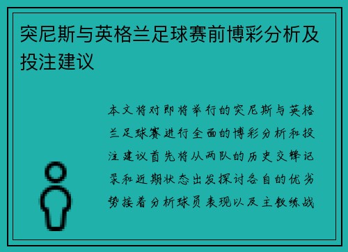 突尼斯与英格兰足球赛前博彩分析及投注建议