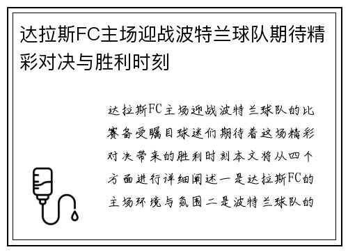 达拉斯FC主场迎战波特兰球队期待精彩对决与胜利时刻