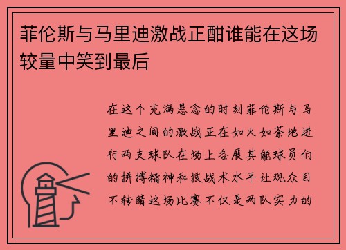 菲伦斯与马里迪激战正酣谁能在这场较量中笑到最后