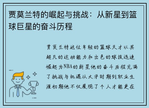 贾莫兰特的崛起与挑战：从新星到篮球巨星的奋斗历程