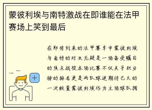 蒙彼利埃与南特激战在即谁能在法甲赛场上笑到最后