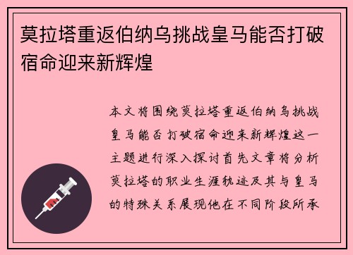 莫拉塔重返伯纳乌挑战皇马能否打破宿命迎来新辉煌