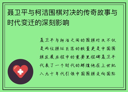 聂卫平与柯洁围棋对决的传奇故事与时代变迁的深刻影响