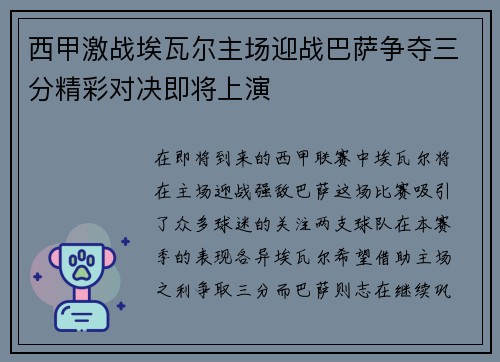 西甲激战埃瓦尔主场迎战巴萨争夺三分精彩对决即将上演