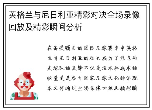 英格兰与尼日利亚精彩对决全场录像回放及精彩瞬间分析