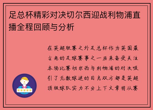 足总杯精彩对决切尔西迎战利物浦直播全程回顾与分析