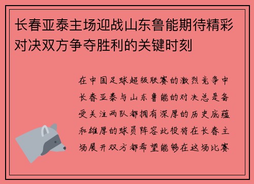 长春亚泰主场迎战山东鲁能期待精彩对决双方争夺胜利的关键时刻